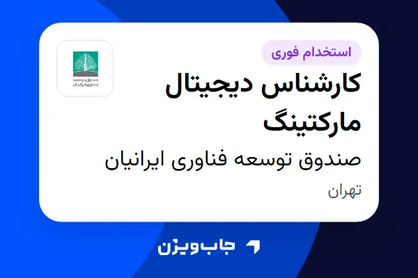  استخدام کارشناس دیجیتال مارکتینگ در صندوق توسعه فناوری ایرانیان