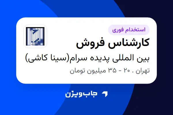  استخدام کارشناس فروش در بین المللی پدیده سرام(سینا کاشی)