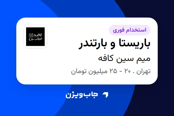  استخدام باریستا و بارتندر در میم سین کافه