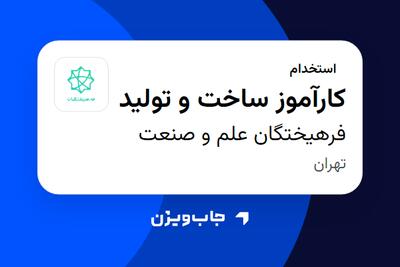 استخدام کارآموز ساخت و تولید - آقا در فرهیختگان علم و صنعت