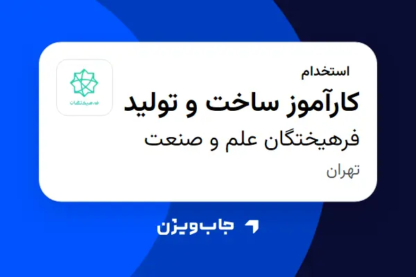  استخدام کارآموز ساخت و تولید - آقا در فرهیختگان علم و صنعت