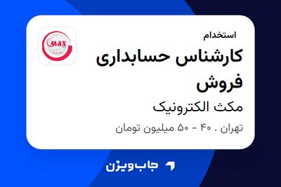  استخدام کارشناس حسابداری فروش در مکث الکترونیک