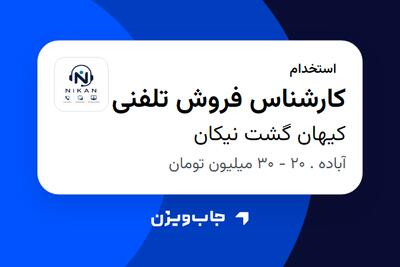 استخدام کارشناس فروش تلفنی در کیهان گشت نیکان