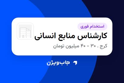 استخدام کارشناس منابع انسانی - خانم در سازمانی فعال در حوزه تجهیزات پزشکی