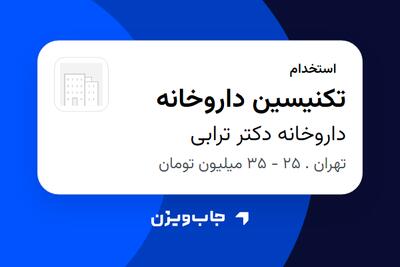  استخدام تکنیسین داروخانه در داروخانه دکتر ترابی