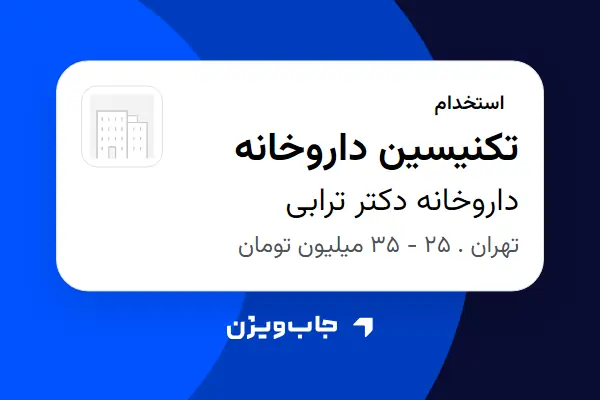  استخدام تکنیسین داروخانه در داروخانه دکتر ترابی