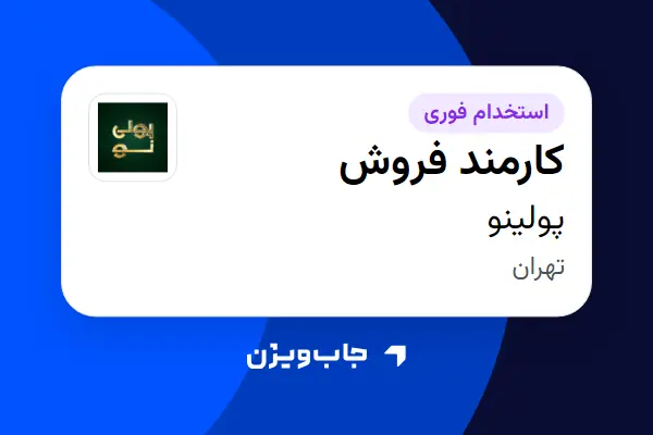  استخدام کارمند فروش در پولینو