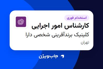 استخدام کارشناس امور اجرایی - خانم در کلینیک برندآفرینی شخصی دارا