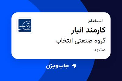 استخدام کارمند انبار - آقا در گروه صنعتی انتخاب