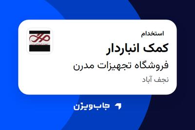 استخدام کمک انباردار - آقا در فروشگاه تجهیزات مدرن