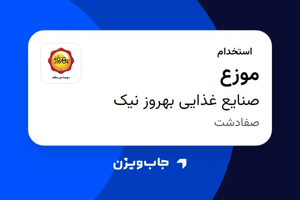  استخدام موزع - آقا در صنایع غذایی بهروز نیک
