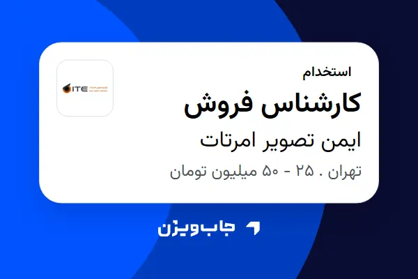  استخدام کارشناس فروش در ایمن تصویر امرتات