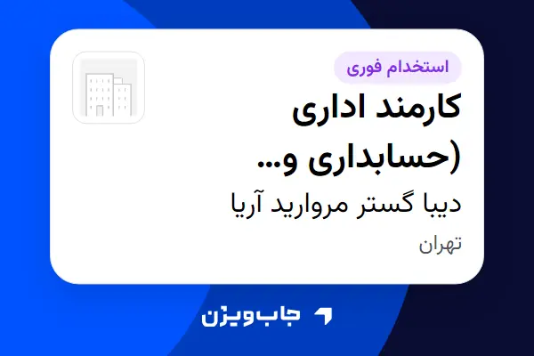  استخدام کارمند اداری (حسابداری و کارپردازی) در دیبا گستر مروارید آریا