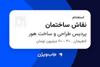 استخدام نقاش ساختمان - آقا در پردیس طراحی و ساخت هور