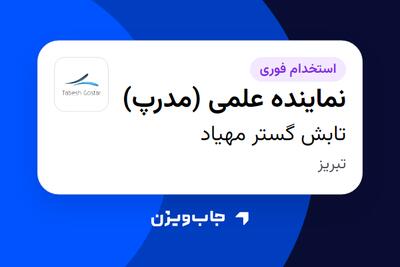 استخدام نماینده علمی (مدرپ) در تابش گستر مهیاد