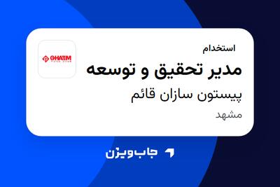 استخدام مدیر تحقیق و توسعه در پیستون سازان قائم