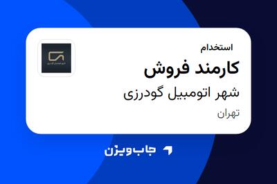  استخدام کارمند فروش - آقا در شهر  اتومبیل گودرزی