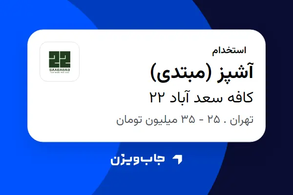  استخدام آشپز (مبتدی) در کافه سعد آباد 22