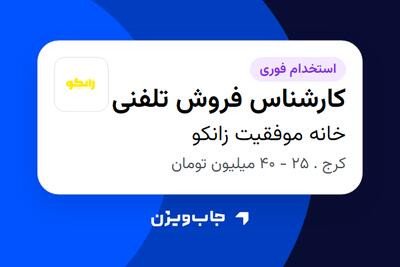 استخدام کارشناس فروش تلفنی در خانه موفقیت زانکو