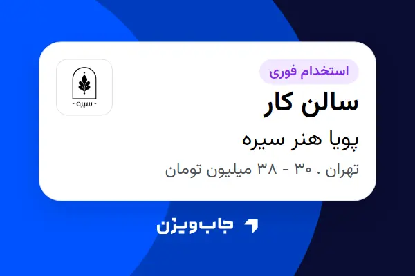  استخدام سالن کار - آقا در پویا هنر سیره