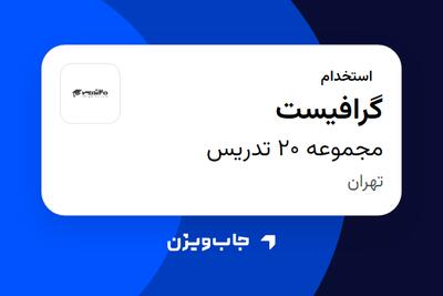 استخدام گرافیست - خانم در مجموعه 20 تدریس
