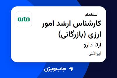 استخدام کارشناس ارشد امور ارزی (بازرگانی) در آرتا دارو