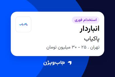 استخدام انباردار - آقا در پاکیاب