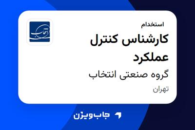 استخدام کارشناس کنترل عملکرد در گروه صنعتی انتخاب