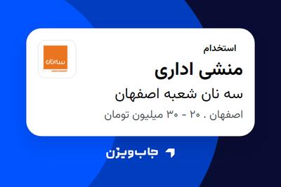 استخدام منشی اداری در سه نان شعبه اصفهان