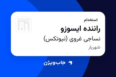 استخدام راننده ایسوزو - آقا در نساجی غروی (نیوتکس)