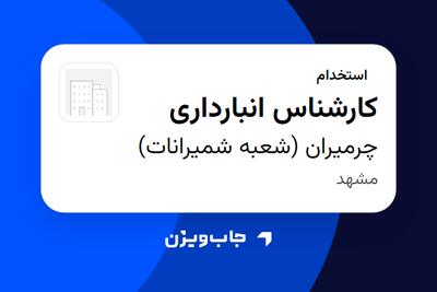 استخدام کارشناس انبارداری در چرمیران (شعبه شمیرانات)