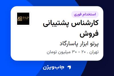 استخدام کارشناس پشتیبانی فروش در پرتو ابزار پاسارگاد