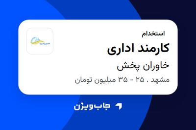  استخدام کارمند اداری در خاوران پخش