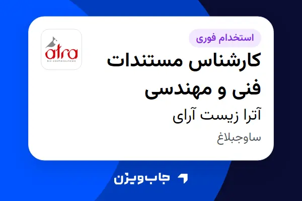  استخدام کارشناس مستندات فنی و مهندسی - خانم در آترا زیست آرای