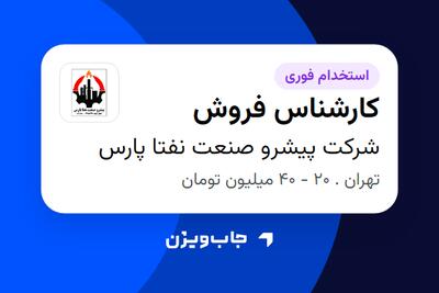 استخدام کارشناس فروش - خانم در شرکت پیشرو صنعت نفتا پارس