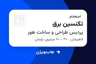  استخدام تکنسین برق - آقا در پردیس طراحی و ساخت هور