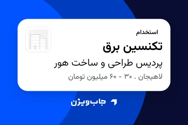  استخدام تکنسین برق - آقا در پردیس طراحی و ساخت هور