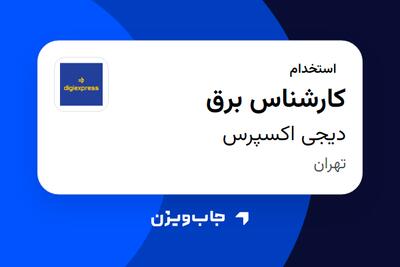 استخدام کارشناس برق - آقا در دیجی اکسپرس