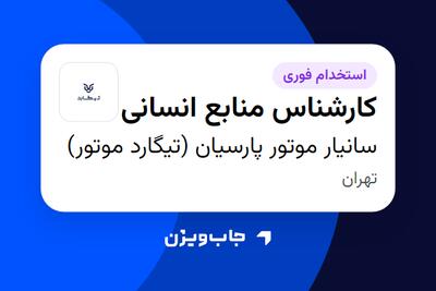  استخدام کارشناس منابع انسانی در سانیار موتور پارسیان (تیگارد موتور)