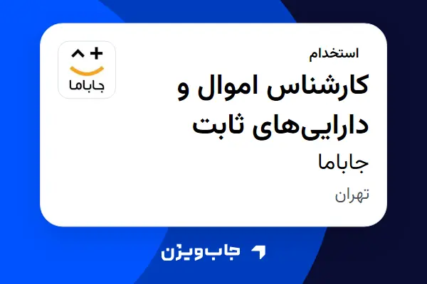  استخدام کارشناس اموال و دارایی‌های ثابت در جاباما