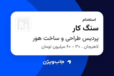 استخدام سنگ کار - آقا در پردیس طراحی و ساخت هور