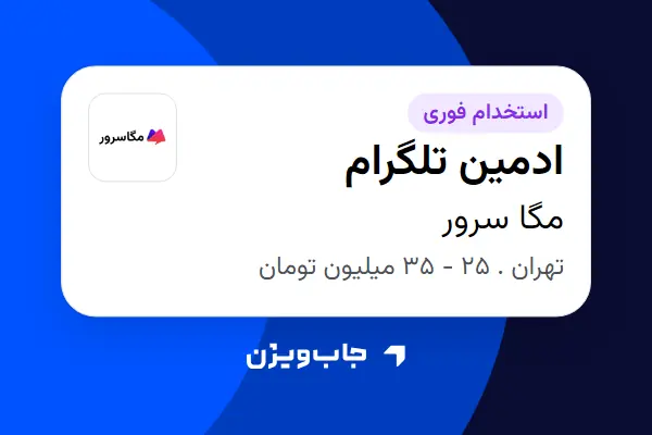  استخدام ادمین تلگرام در مگا سرور