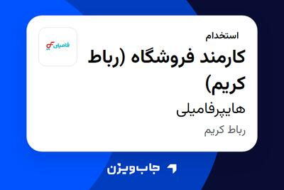  استخدام کارمند فروشگاه (رباط کریم) در هایپرفامیلی