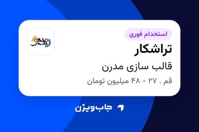 استخدام تراشکار - آقا در قالب سازی مدرن