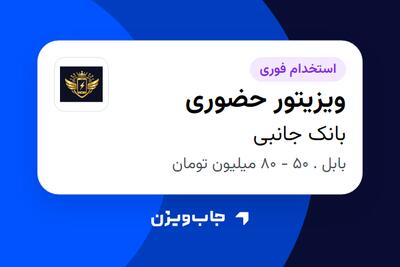  استخدام ویزیتور حضوری - آقا در بانک جانبی