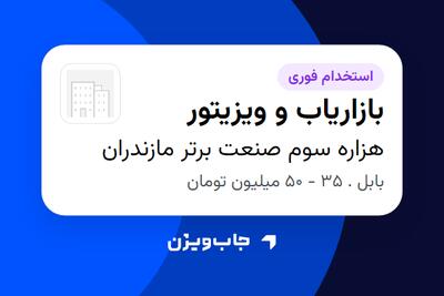 استخدام بازاریاب و ویزیتور - آقا در هزاره سوم صنعت برتر مازندران