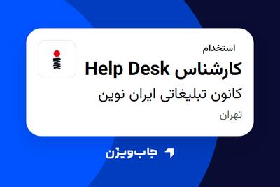 استخدام کارشناس Help Desk - آقا در کانون تبلیغاتی ایران نوین