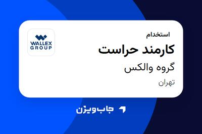  استخدام کارمند حراست در گروه والکس