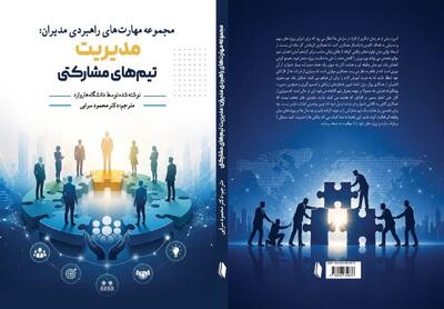  همکاری، وقتی از شعار به مهارت مدیریتی تبدیل می‌شود / کتاب «مدیریت تیم‌های مشارکتی» منتشر شد