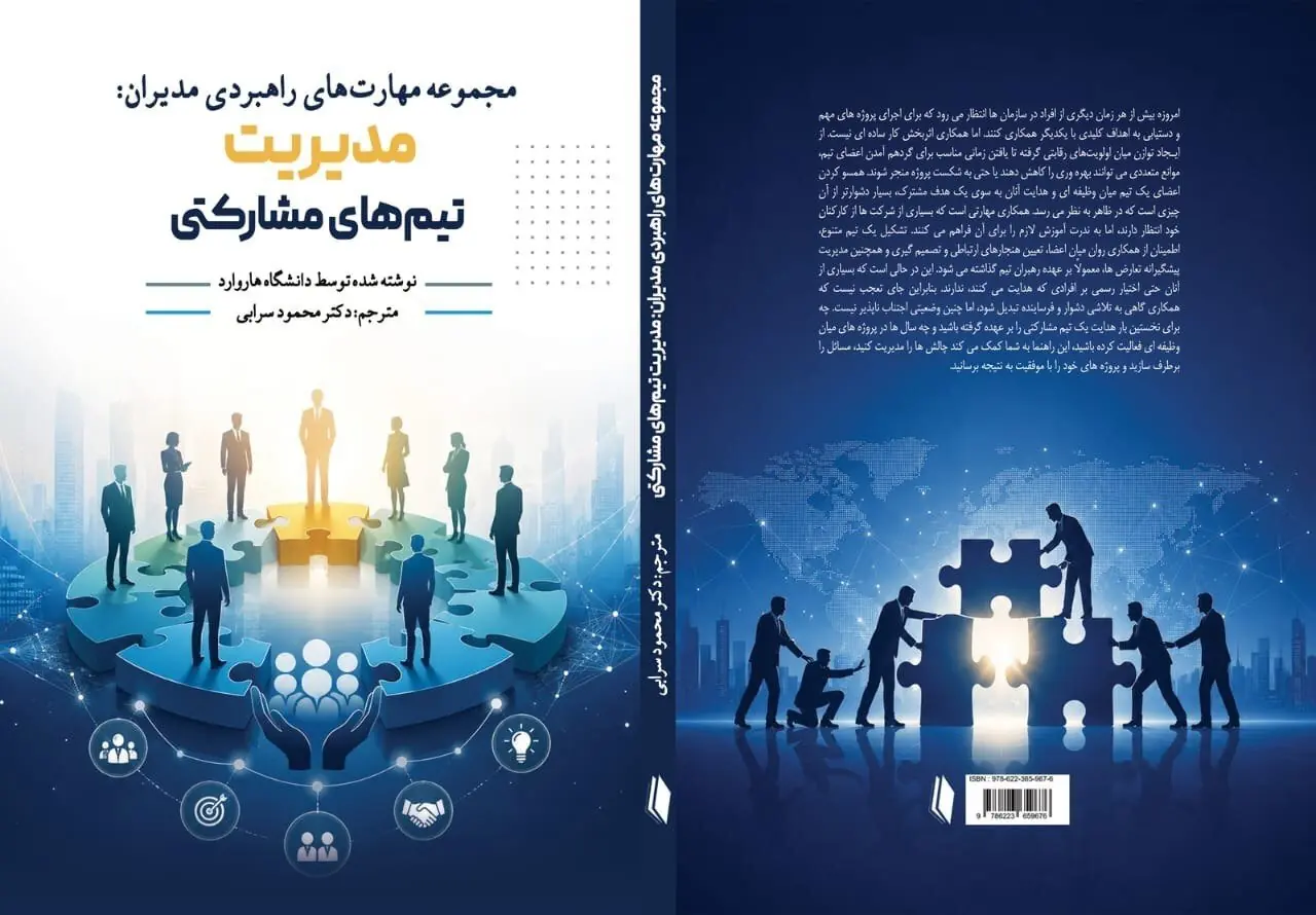 همکاری، وقتی از شعار به مهارت مدیریتی تبدیل میشود / کتاب «مدیریت تیمهای مشارکتی» منتشر شد